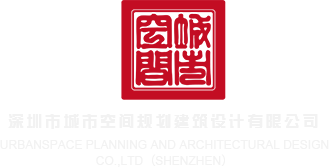 操我浪逼深圳市城市空间规划建筑设计有限公司